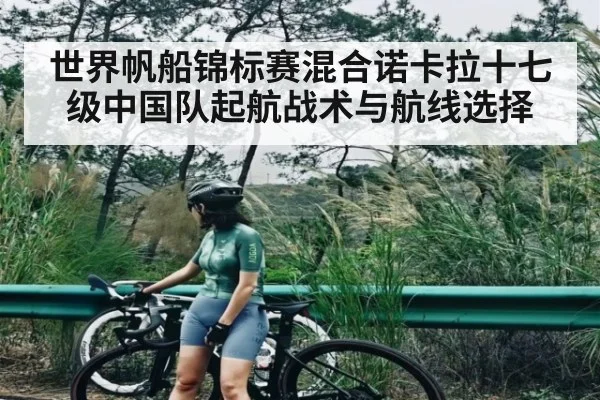 世界帆船锦标赛混合诺卡拉十七级中国队起航战术与航线选择
